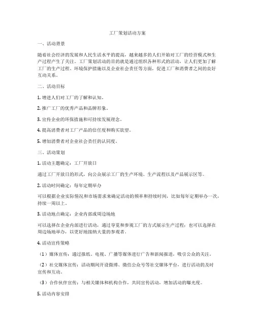 工厂策划活动方案