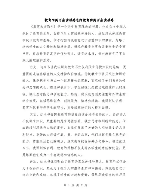 教育向美而生读后感老师教育向美而生读后感