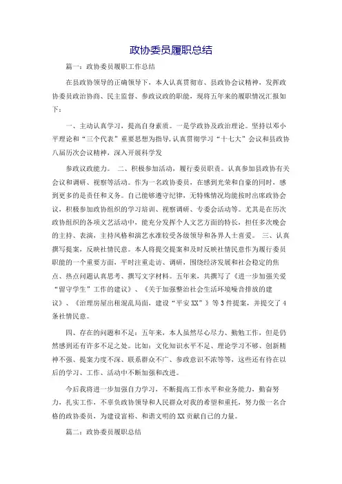 政协委员履职总结