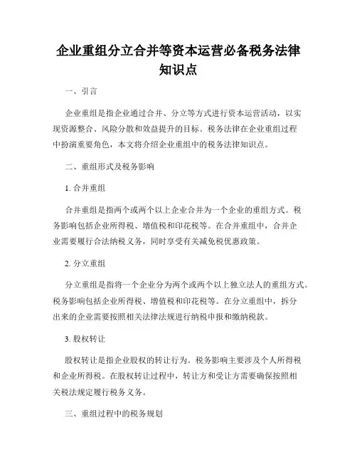 企业重组分立合并等资本运营必备税务法律知识点