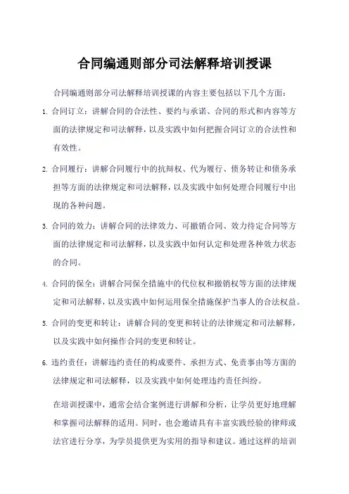 合同编通则部分司法解释培训授课