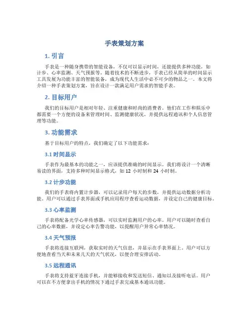 手表策划方案