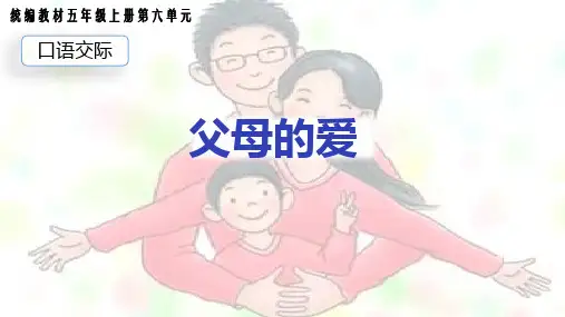 新统编版小学语文五年级上册《口语交际：父母之爱》PPT