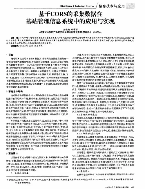 基于CORS的采集数据在基站管理信息系统中的应用与实现