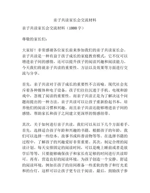 亲子共读家长会交流材料