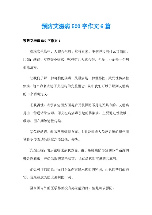预防艾滋病500字作文6篇
