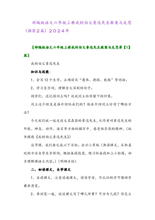 部编版语文六年级上册我的伯父鲁迅先生教案与反思(推荐2篇)2024年
