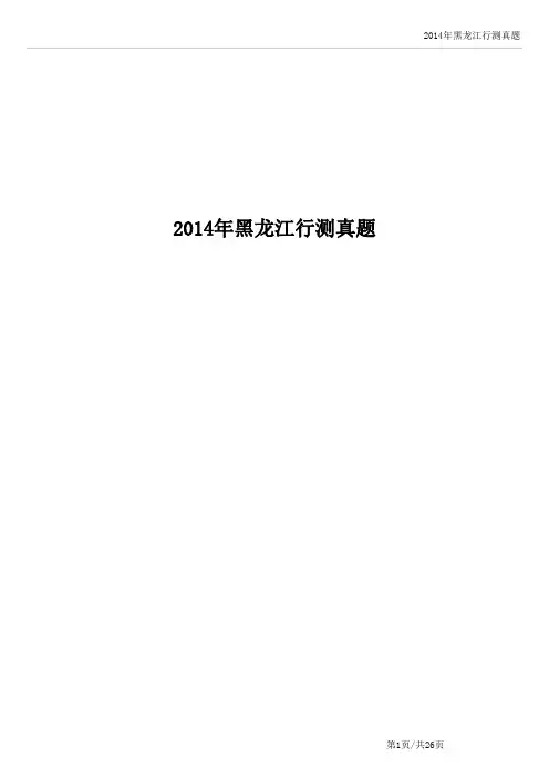 2014年黑龙江省考公务员联考试行测历年真题及答案