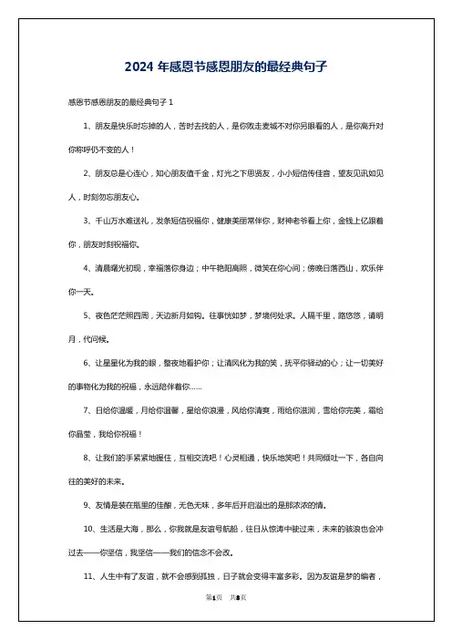 2024年感恩节感恩朋友的最经典句子