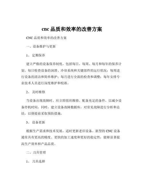cnc品质和效率的改善方案