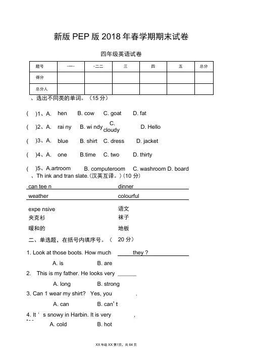 新版PEP版三年级起点小学四年级英语下册期末试卷共八套