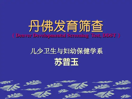 丹佛发育筛查(DDST)