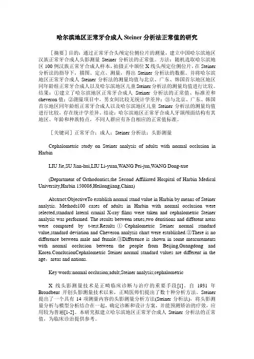 哈尔滨地区正常牙合成人Steiner分析法正常值的研究