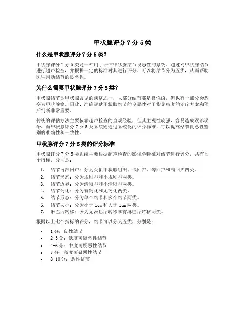 甲状腺评分7分5类