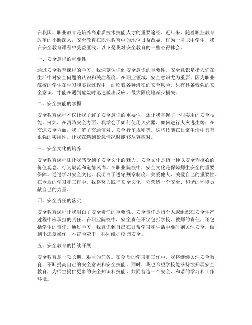 职中安全教育心得体会