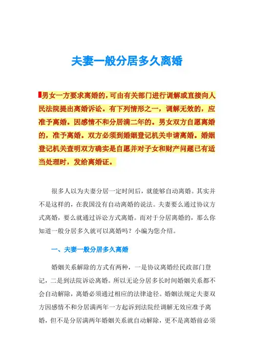 夫妻一般分居多久离婚