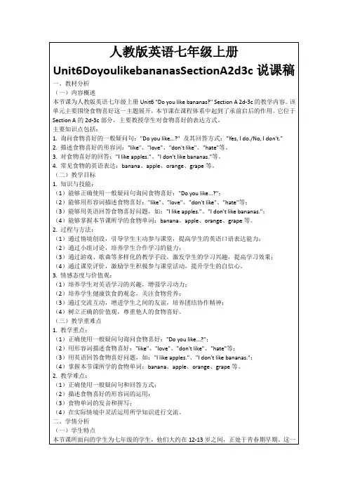 人教版英语七年级上册Unit6DoyoulikebananasSectionA2d3c说课稿