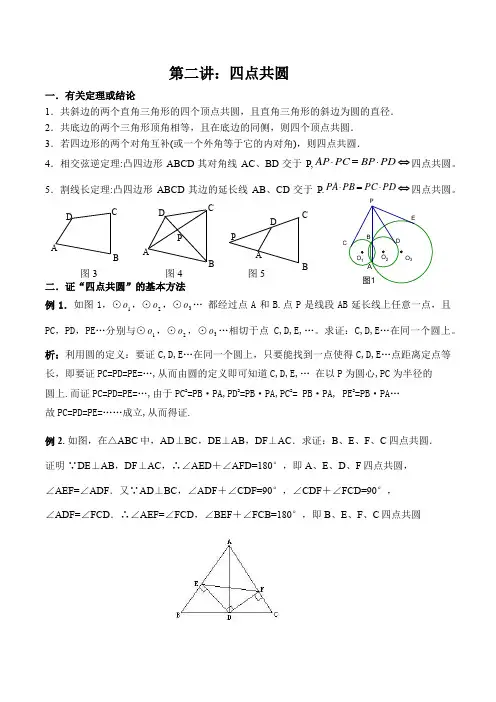 第二讲：四点共圆(师)