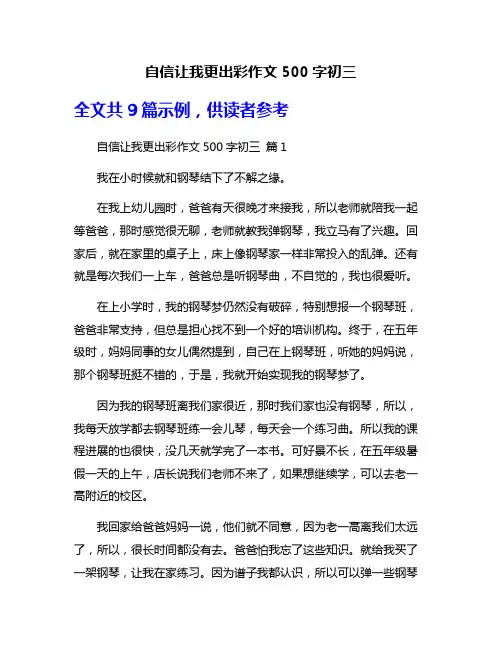 自信让我更出彩作文500字初三