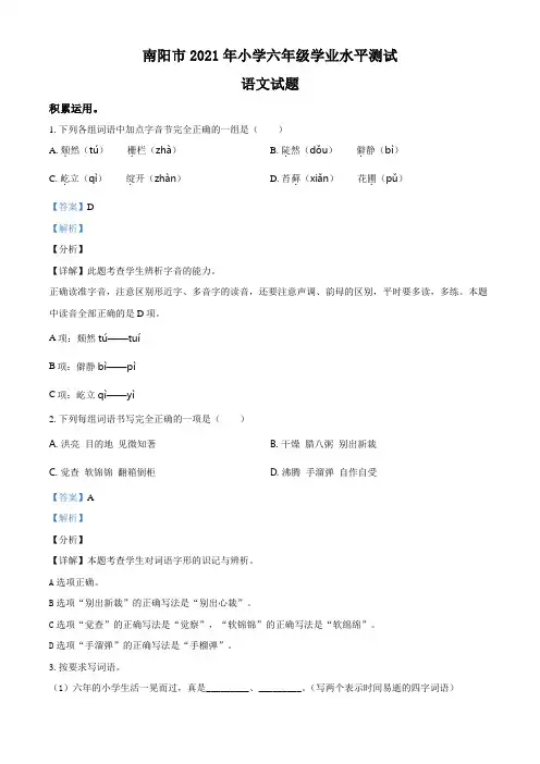 河南省南阳市2021年部编版小升初考试语文试卷(解析版)