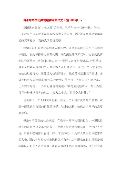 传承中华文化共筑精神家园作文3篇800字一