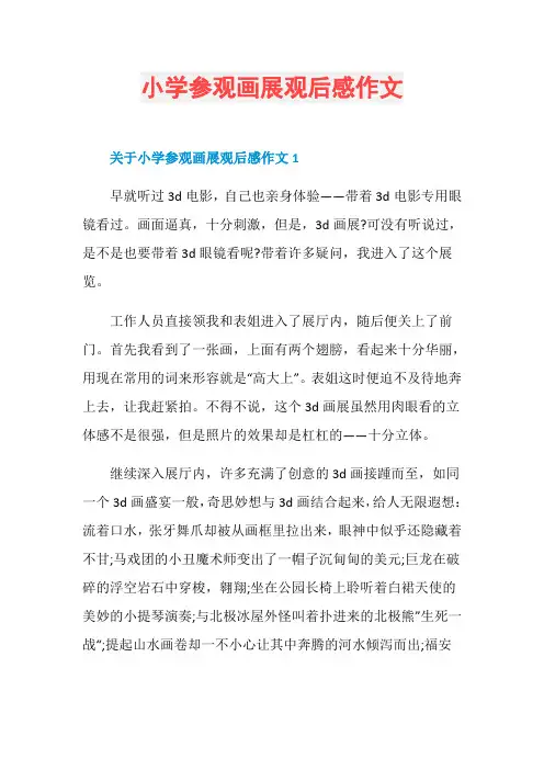 小学参观画展观后感作文
