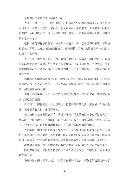 奇妙的自然现象作文(21篇)(精选)