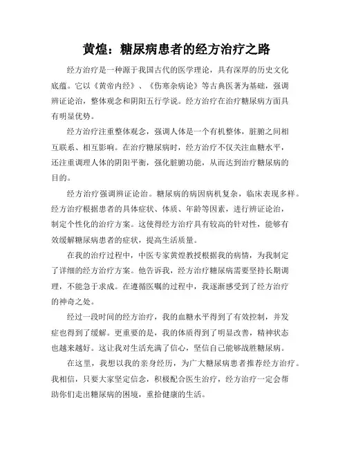 黄煌：糖尿病患者的经方治疗之路