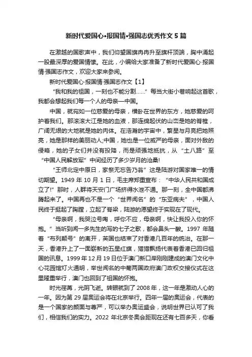 新时代爱国心·报国情·强国志优秀作文5篇