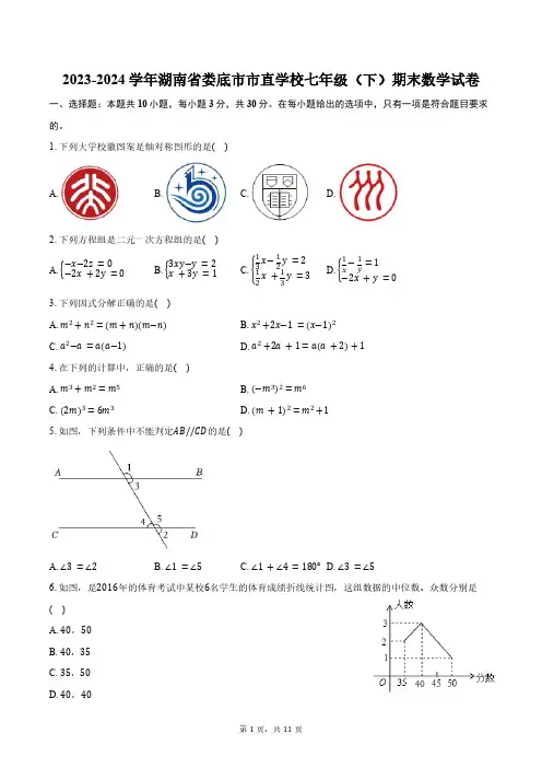 2023-2024学年湖南省娄底市市直学校七年级(下)期末数学试卷(含答案)