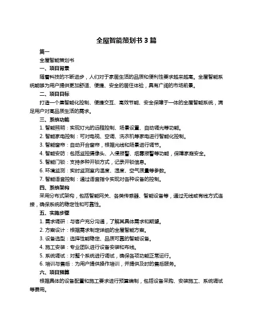 全屋智能策划书3篇