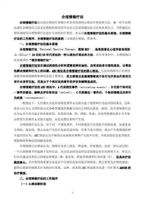 合理情绪疗法 在讲课、考试和答辩、心理咨询中都要用到 讲