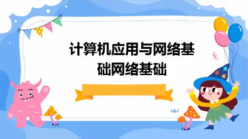 计算机应用与网络基础网络基础