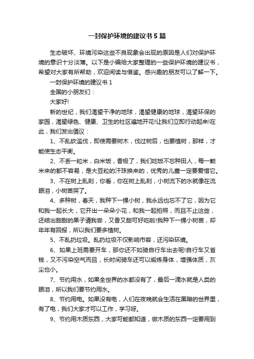 一封保护环境的建议书5篇