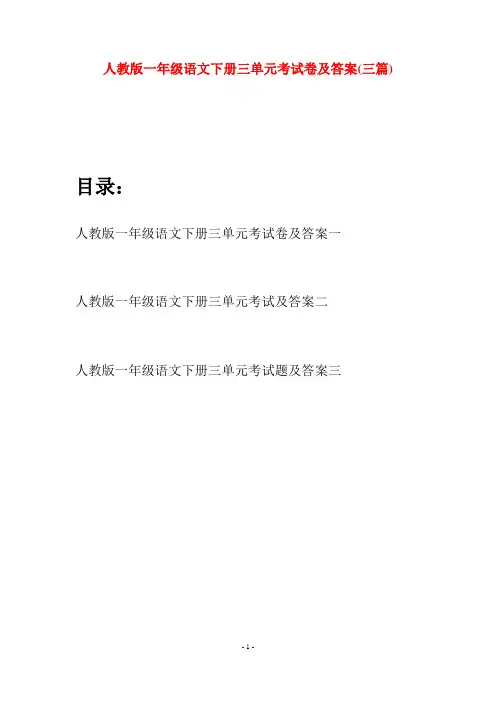 人教版一年级语文下册三单元考试卷及答案(三套)