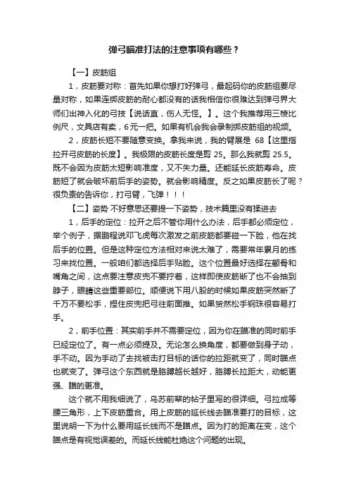 弹弓瞄准打法的注意事项有哪些？