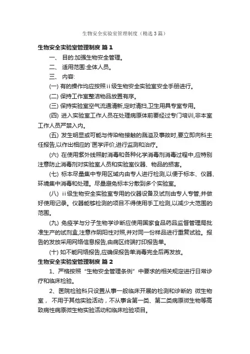 生物安全实验室管理制度（精选3篇）