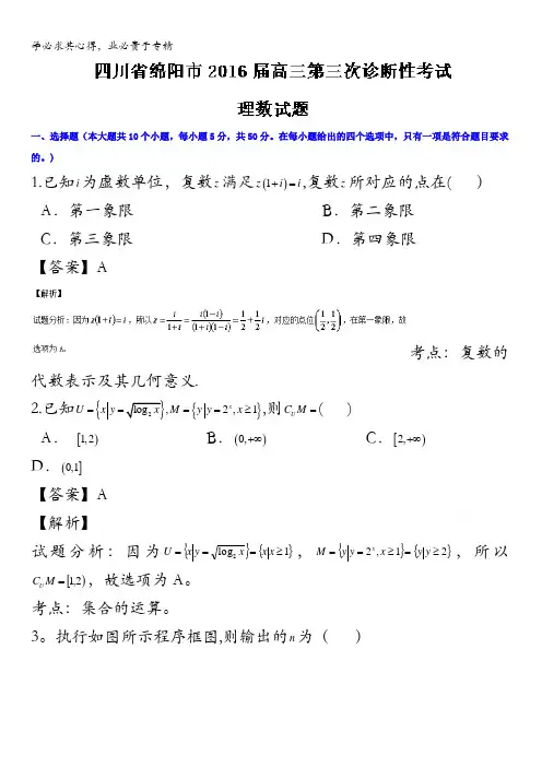四川省绵阳市2016届高三第三次诊断性考试理数试题 含解析
