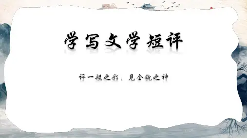 《学写文学短评》课件34张高中语文必修上册