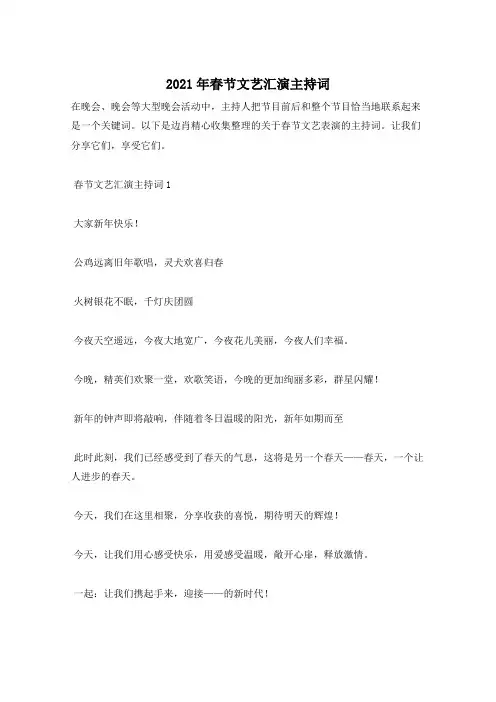 2021年春节文艺汇演主持词