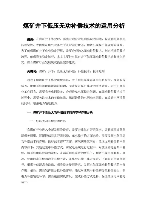煤矿井下低压无功补偿技术的运用分析