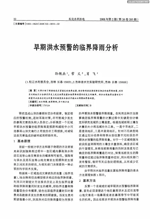 早期洪水预警的临界降雨分析