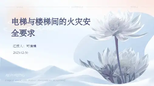 电梯与楼梯间的火灾安全要求