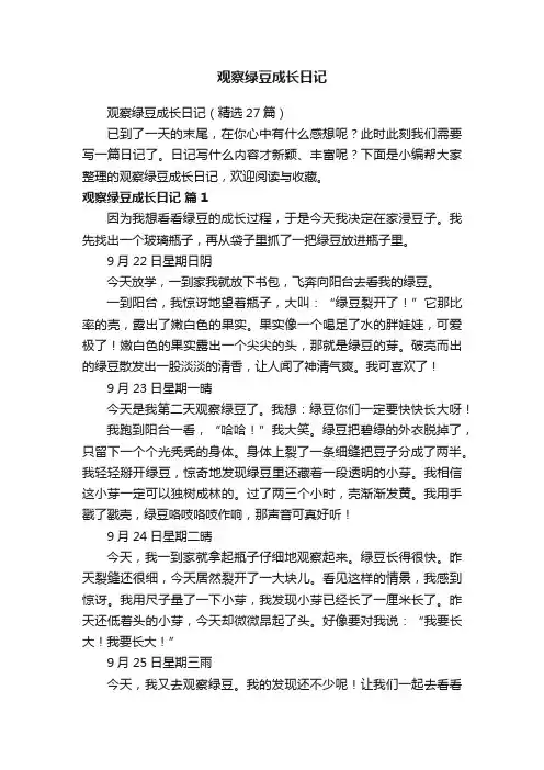 观察绿豆成长日记（精选27篇）