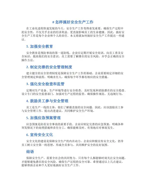 怎样搞好安全生产工作