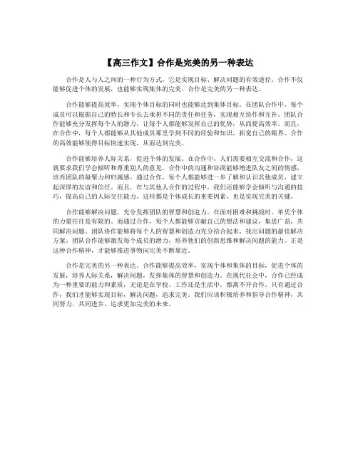 【高三作文】合作是完美的另一种表达