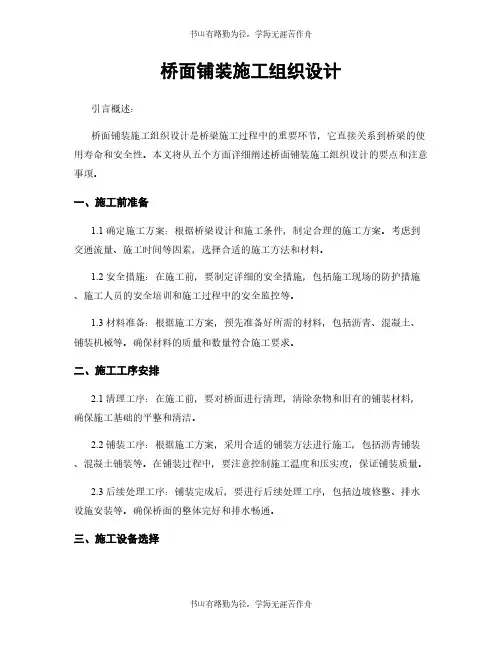 桥面铺装施工组织设计