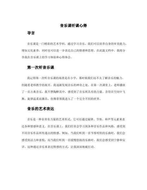 音乐课听课心得 音乐课的心得体会500
