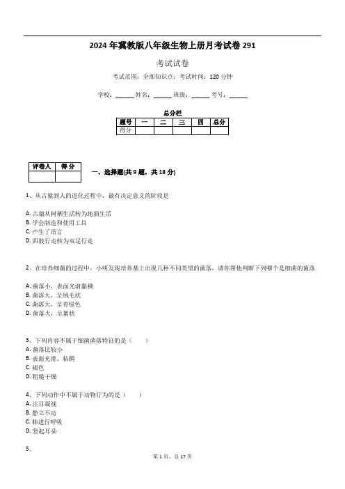 2024年冀教版八年级生物上册月考试卷291