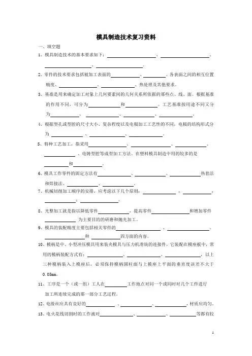 模具制造技术复习资料